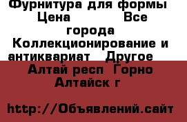 Фурнитура для формы › Цена ­ 1 499 - Все города Коллекционирование и антиквариат » Другое   . Алтай респ.,Горно-Алтайск г.